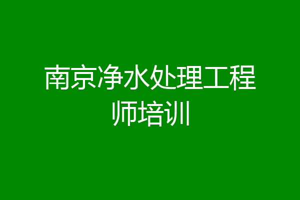 南京净水处理工程师培训