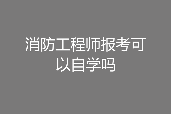 消防工程师报考可以自学吗