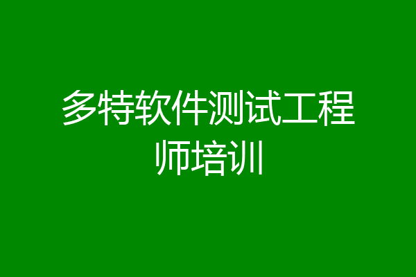 多特软件测试工程师培训