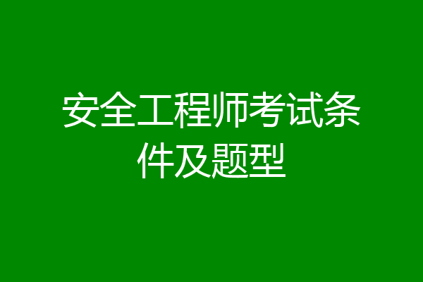 安全工程师考试条件及题型