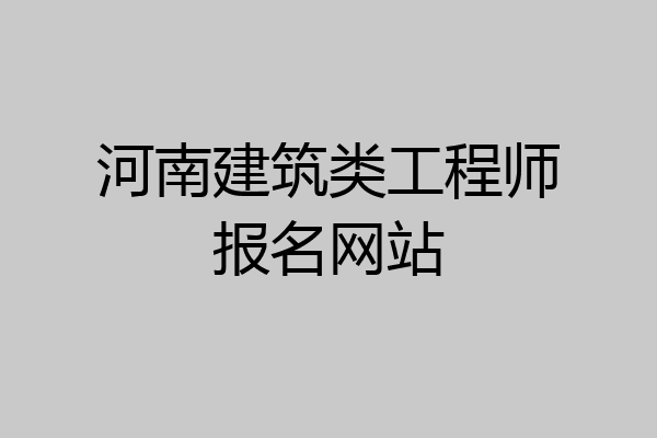 河南建筑类工程师报名网站
