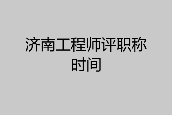 济南工程师评职称时间