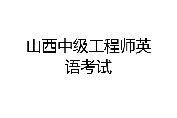 山西中级工程师英语考试