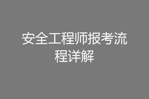 安全工程师报考流程详解