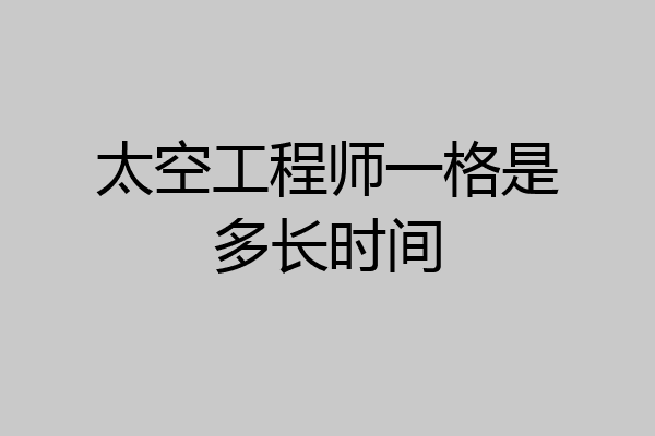 太空工程师一格是多长时间