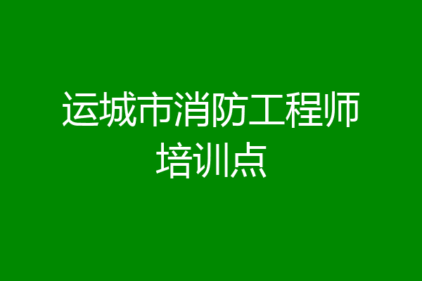 运城市消防工程师培训点