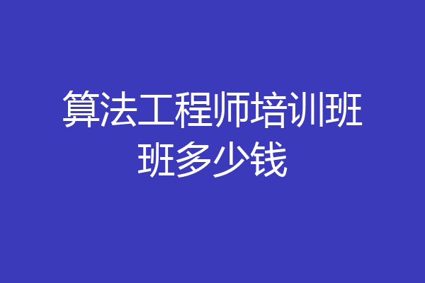 算法工程师培训班班多少钱