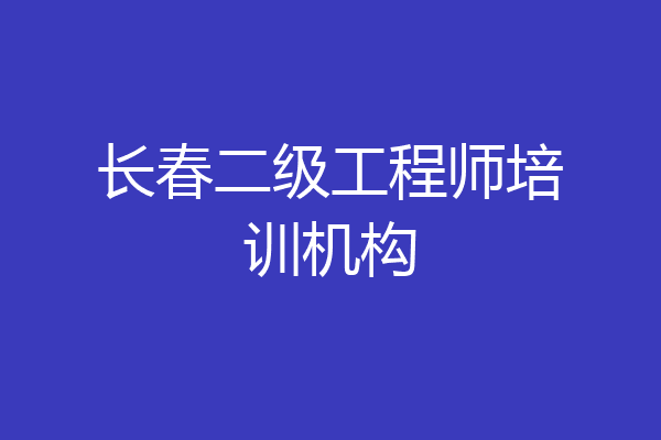 长春二级工程师培训机构