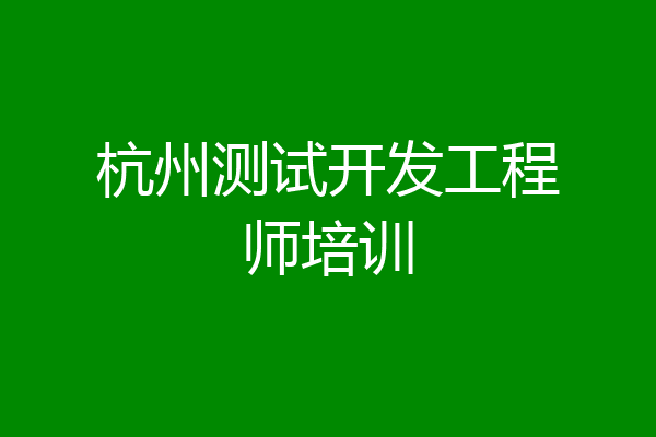 杭州测试开发工程师培训