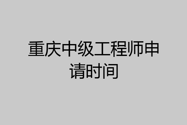 重庆中级工程师申请时间