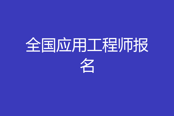 全国应用工程师报名