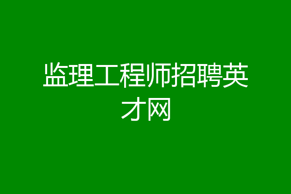 监理工程师招聘英才网