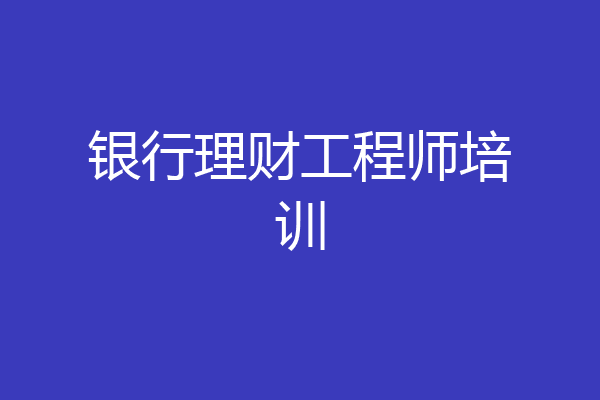 银行理财工程师培训