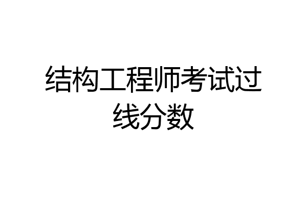 结构工程师考试过线分数