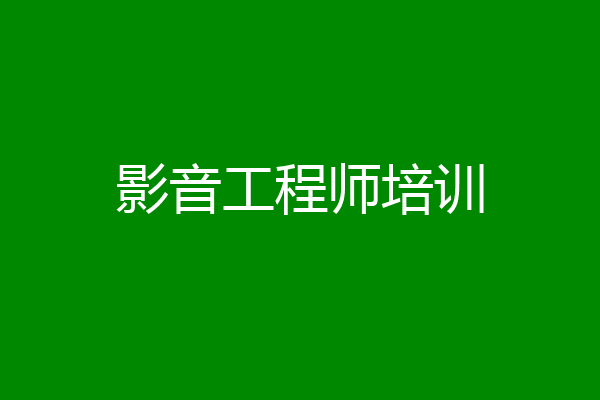影音工程师培训