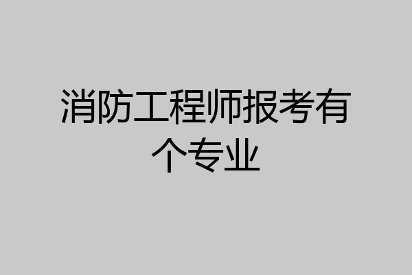 消防工程师报考有个专业