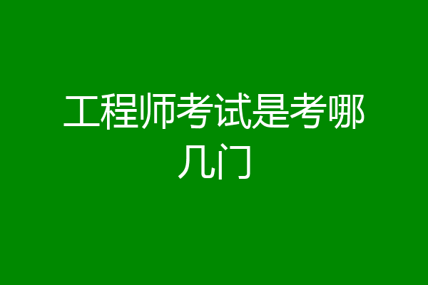工程师考试是考哪几门