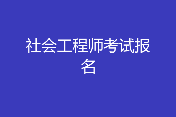 社会工程师考试报名
