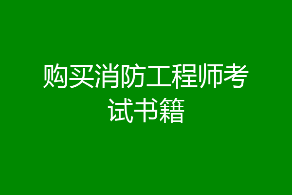 购买消防工程师考试书籍