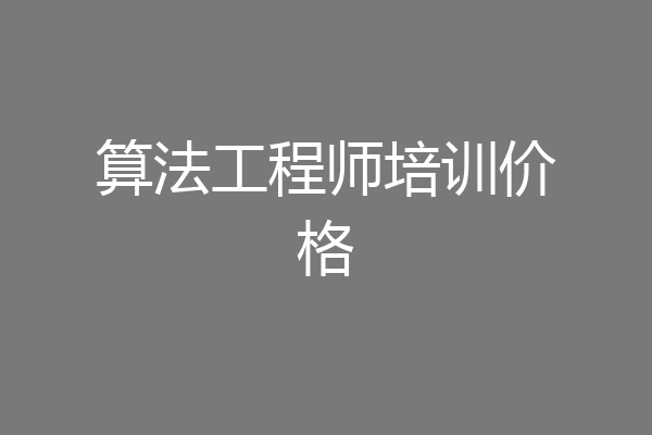 算法工程师培训价格