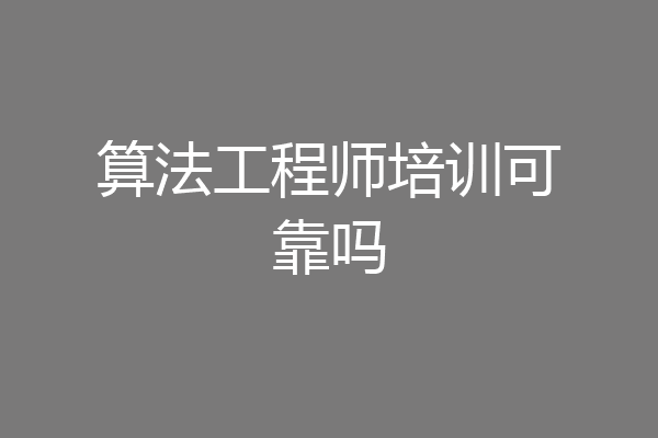 算法工程师培训可靠吗