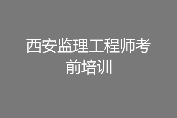 西安监理工程师考前培训