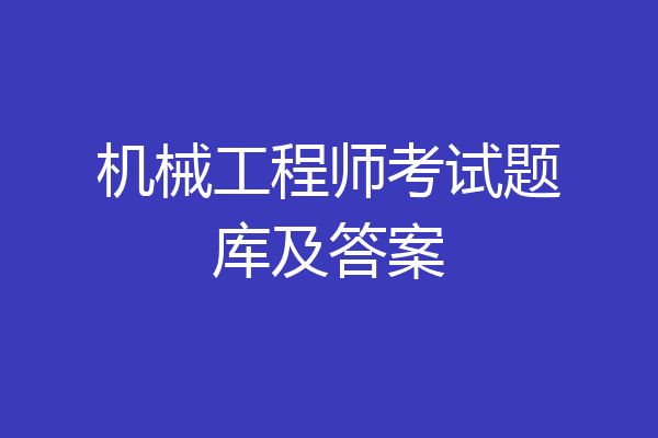 机械工程师考试题库及答案
