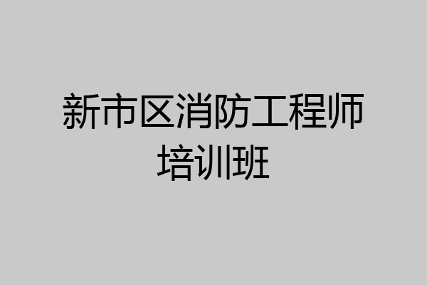 新市区消防工程师培训班