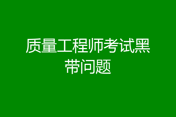 质量工程师考试黑带问题
