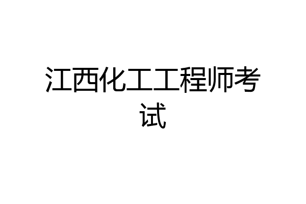 江西化工工程师考试