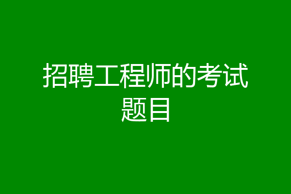招聘工程师的考试题目