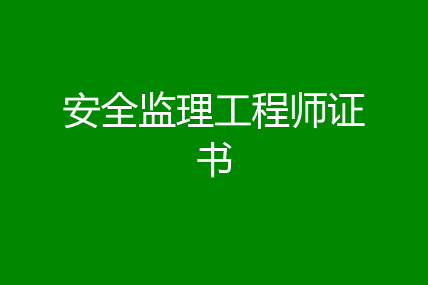 安全监理工程师证书