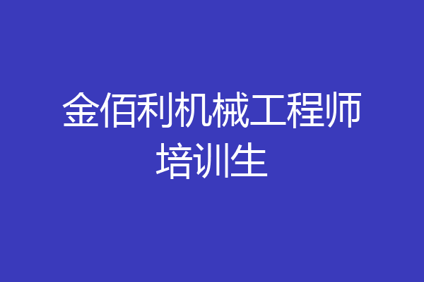 金佰利机械工程师培训生