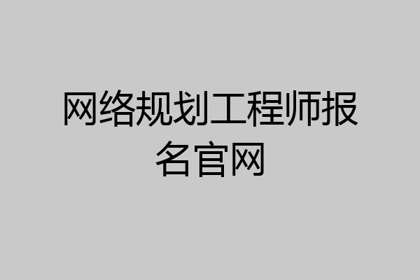 网络规划工程师报名官网