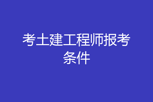 考土建工程师报考条件