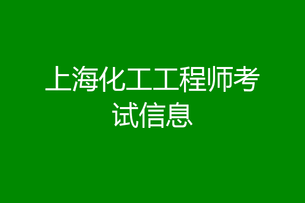 上海化工工程师考试信息