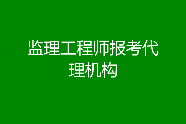 监理工程师报考代理机构