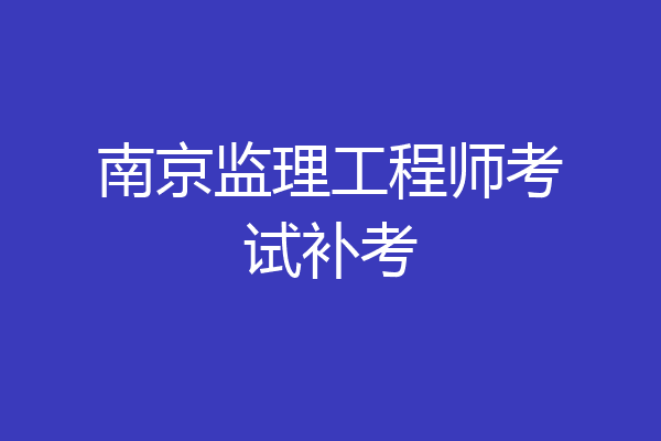 南京监理工程师考试补考