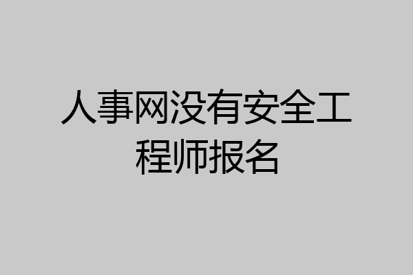 人事网没有安全工程师报名