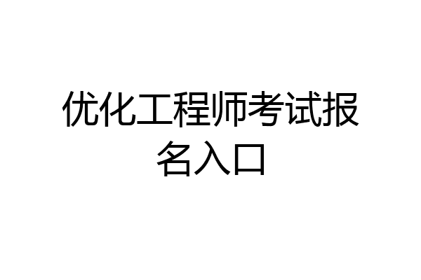 优化工程师考试报名入口