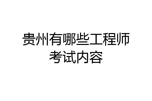 贵州有哪些工程师考试内容
