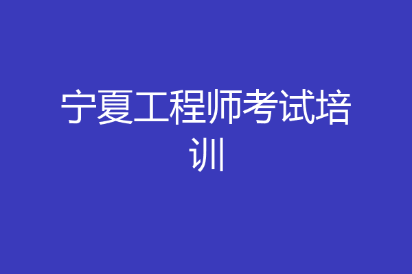 宁夏工程师考试培训