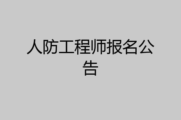 人防工程师报名公告