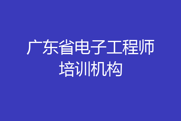 广东省电子工程师培训机构