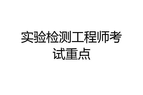 实验检测工程师考试重点