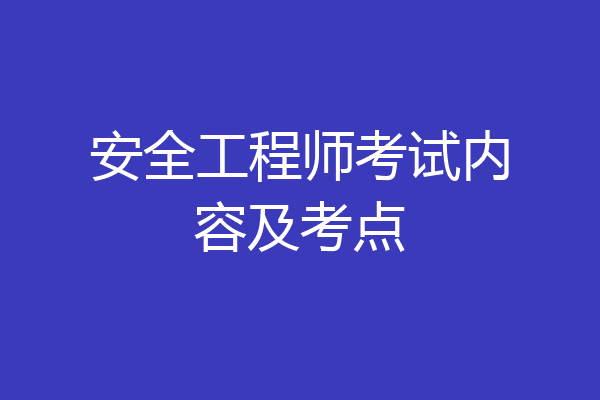 安全工程师考试内容及考点