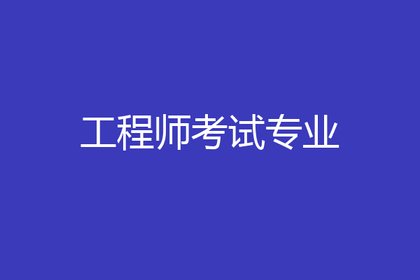 工程师考试专业