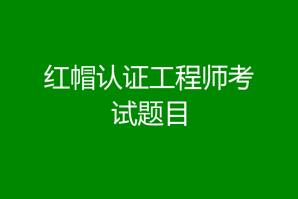 红帽认证工程师考试题目