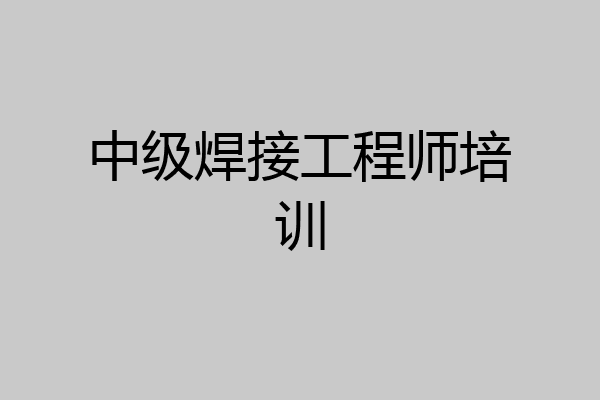 中级焊接工程师培训