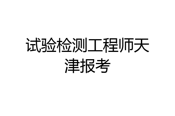 试验检测工程师天津报考